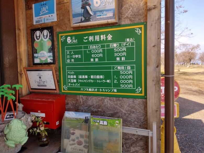 六ツ矢崎浜オートキャンプ場の料金表画像