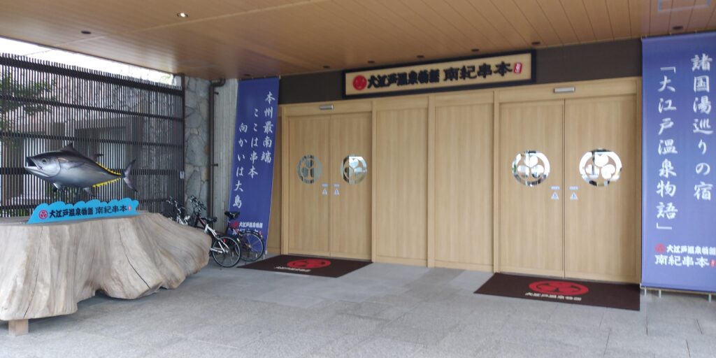 大江戸温泉物語 南紀串本の玄関画像