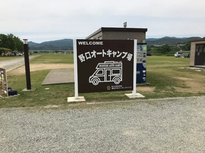 野口オートキャンプ場で一泊キャンプした口コミ的なブログ記事 - 浮世